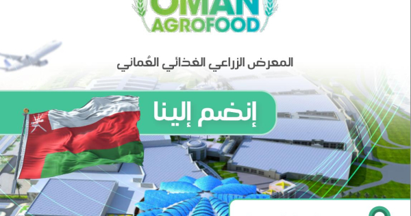 معرض &quot;عُمان أغروفود – OMAN AGROFOOD&quot;